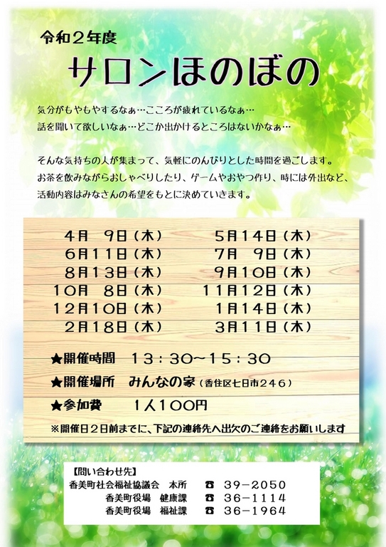 サロンほのぼの 香美町社会福祉協議会 サロンほのぼの 香美町社会福祉協議会