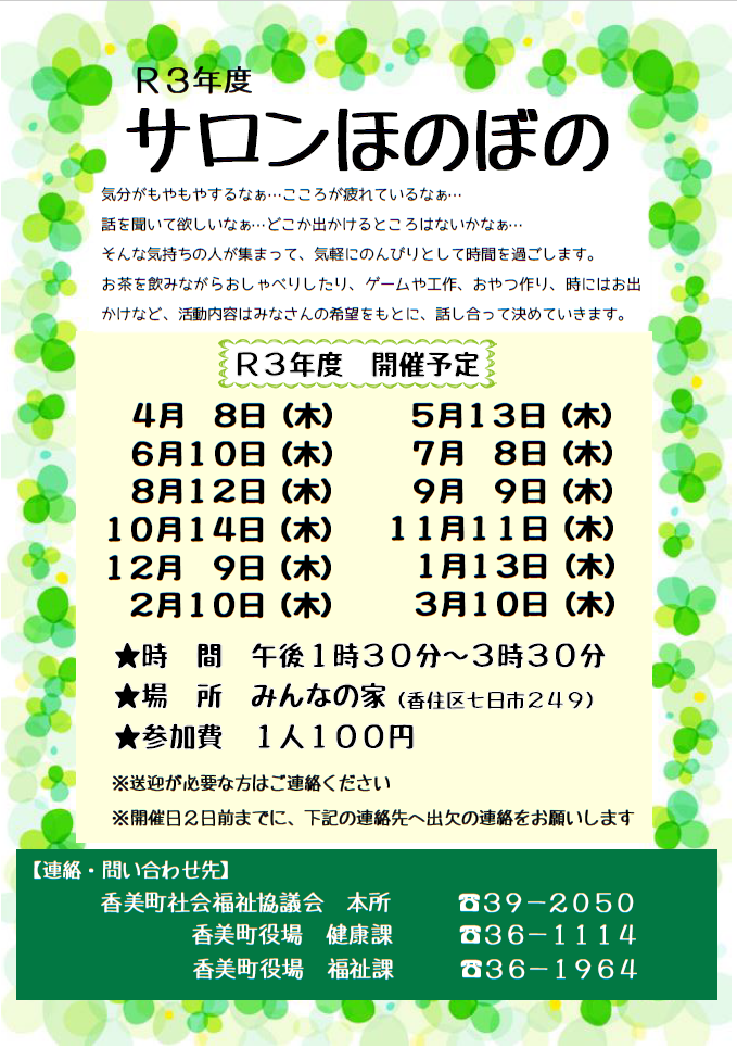 サロンほのぼの 香美町社会福祉協議会 サロンほのぼの 香美町社会福祉協議会